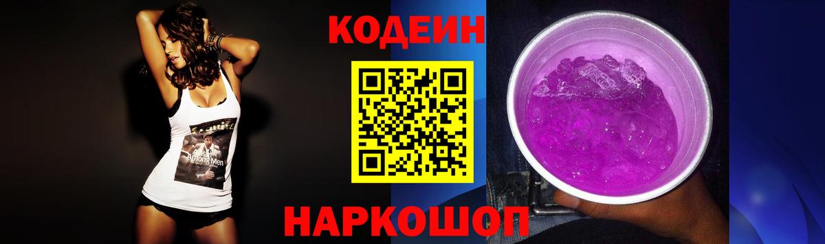 Кодеиновый сироп Lean Purple Drank Ивантеевка